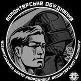 Волонтерське об'єднання "В.Ц.К.В.Д."