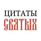 Цитаты святых