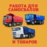 Работа для самосвалов и тонаров