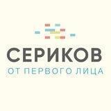 СЕРИКОВ: от первого лица