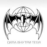 Сила внутри тебя 🙏