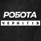💼 РОБОТА ЧЕРНІГІВ ЧЕРНИГОВ