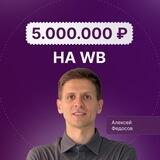 Алексей Федосов | 5.000.000 на WB