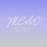 «ТЕЛО» пространство движения