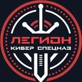 ЛЕГИОН - КИБЕР СПЕЦНАЗ РФ V2