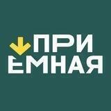Приёмная