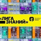 Лига знаний. Координаторы