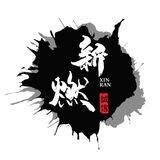 乘风破浪【新燃】