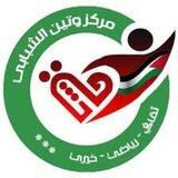 مركز وتين الشبابي