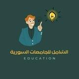 الشامل للجامعات السورية 🍬📚Comprehensive for Syrian universities