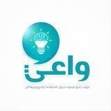 تیمی واعی بە زمانی کوردی