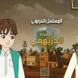 المسلسل الكرتوني اسطورة الدريهمي ثائر اليمن + مسلسلات رمضان 1444 + مسلسلات المسيرة ويبقى الخير سر الغراب القريب بعيد بدون احراج