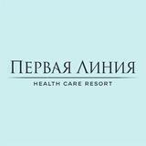 Первая Линия. Health Care Resort