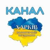 ВО «Харків» Канал👋