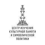 Культурная память и символическая политика
