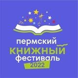 Пермский книжный фестиваль 2022