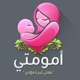 قناة 💞 أمومتي💞