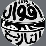 أقوال خلدها التاريخ