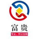 富贵公群