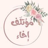مُؤتلَف إخاء🌸.