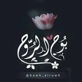 بُوح الرُّوح