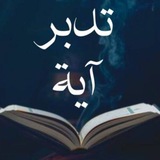 تدبـــــــــــــــر آيـــــــــــــــة🌿🌿 قناة خاصة بـ(علوم القرآن الكريم) 📖