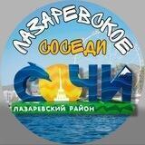 ЛАЗАРЕВСКОЕ СОСЕДИ районный паблик