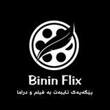 Binin Flix : بینین فلێکس