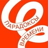 Парадоксы времени