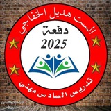 كروب السادس مهني لطلاب اللاوائل (التربية الاسلامية +اللغة العربية ) دفعة (25)