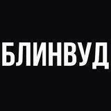 Блинвуд
