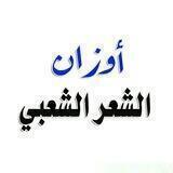 أوزان الشعر الشعبي