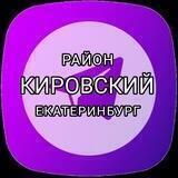 Кировский район Екатеринбург