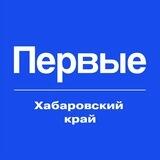 Движение Первых | Хабаровский край