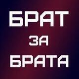 Брат Za Брата Сибирь❄️