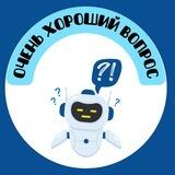 ОЧЕНЬ ХОРОШИЙ ВОПРОС 🤔