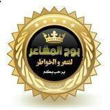 قروب🤍بوح المشاعر🤍للشعر والخواطر@