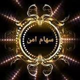 سهام امن