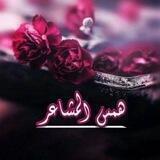 هّمـ• آلَمشُآعٍرٍ •ـس