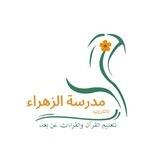 مدرسة الزهراء لتعليم القرآن والقراءات