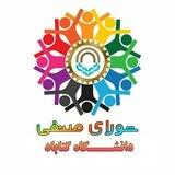 شــورای صنـفی دانشگاه گنابــاد