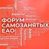 Самозанятые ЕАО