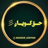 حـ‌‌ق گـ‌ویـ‌‌ان彡