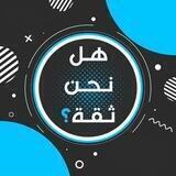 دليل الثقة 👌❤️