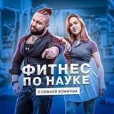 ФИТНЕС ПО НАУКЕ