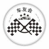 东莞车友会