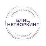 Блиц нетворкинг Ташкент.