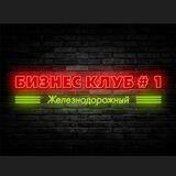 Бизнес Клуб #1 Железнодорожный