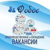 Работа | ФОБОС |