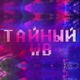 Тайный WB